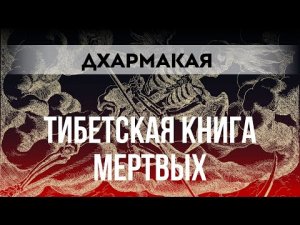 Тайны тибетской Книги Мертвых Бардо Тодол 2 часть