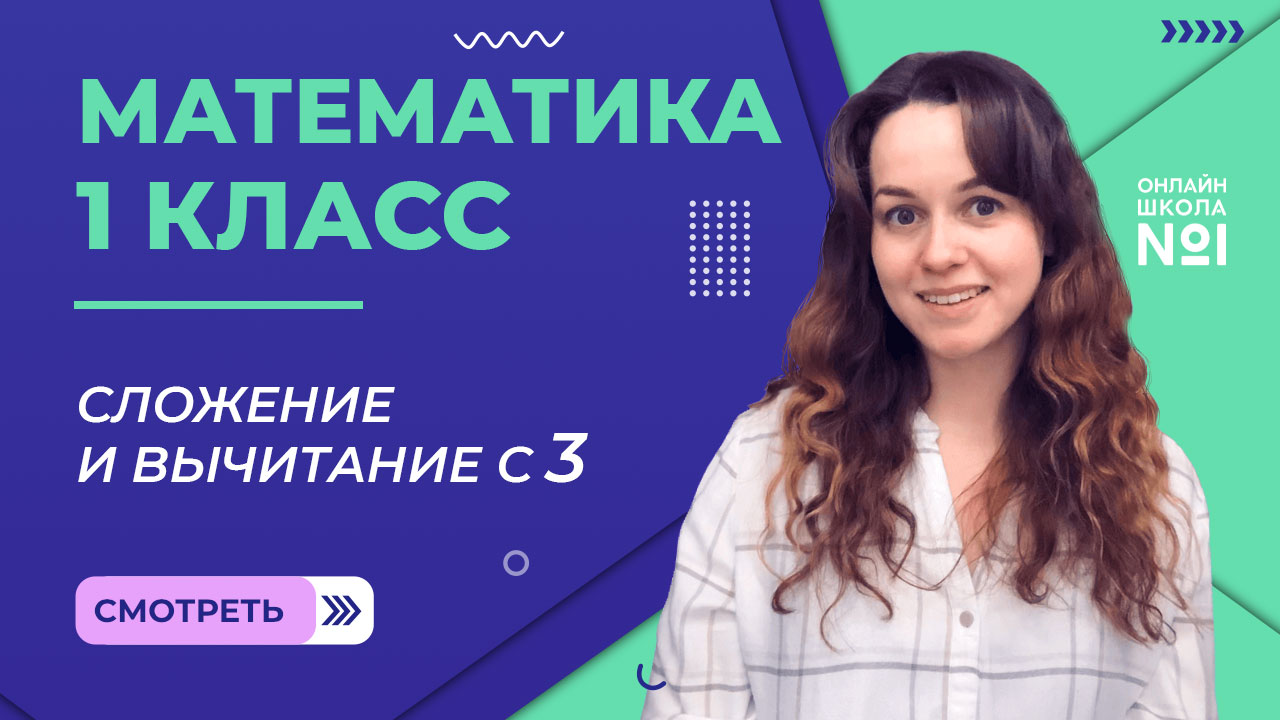 Видеоурок 21. Сложение и вычитание с 3. Математика 1 класс