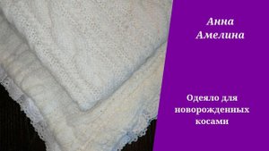 Детское одеяло косами для новорожденных