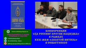 «ZА РОССИЮ! ПРОТИВ НАЦИЗМА» - КОНФЕРЕНЦИЯ В РАМКАХ XXXI МКФ «ЗОЛОТОЙ ВИТЯЗЬ» В СЕВАСТОПОЛЕ