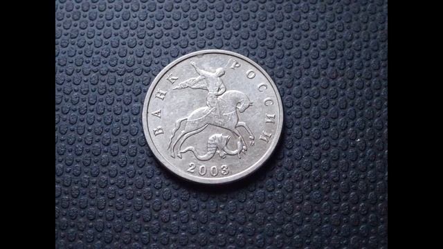 Цена монеты 5 копеек 2003 года сегодня
