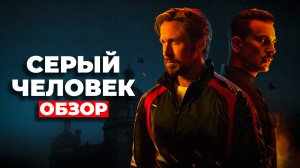 "СЕРЫЙ ЧЕЛОВЕК" ОБЗОР