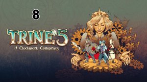 Механический дворец — Trine 5: A Clockwork Conspiracy — Прохождение часть 8. ФИНАЛ.