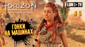 Horizon Forbidden West Прохождение в 2к ᐅ Хорайзон Запретный запад на русском