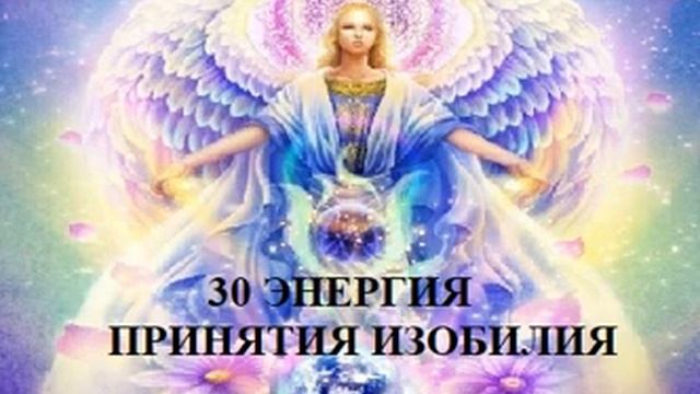 30 ЭНЕРГИЯ ПОТОКА ИЗОБИЛИЯ АУДИО МЕДИТАЦИЯ