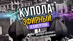 Купола - это эфирный камертон