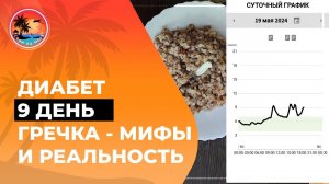 #гречкадиабет Гречка при диабете с рецептом гречневой каши для диабетиков