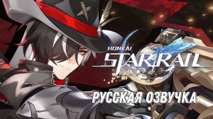 Трейлер персонажа Бутхилл «У ковбоя есть дело» | Honkai: Star Rail Русская озвучка