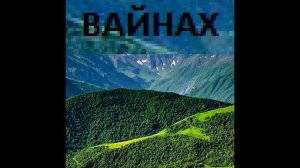 Живёт Вайнах сл и муз Чункурова Х