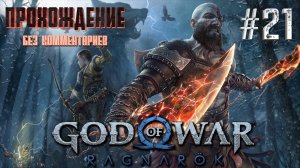 GOD OF WAR РАГНАРЁК на русском часть 21 ｜#God of war Ragnarek