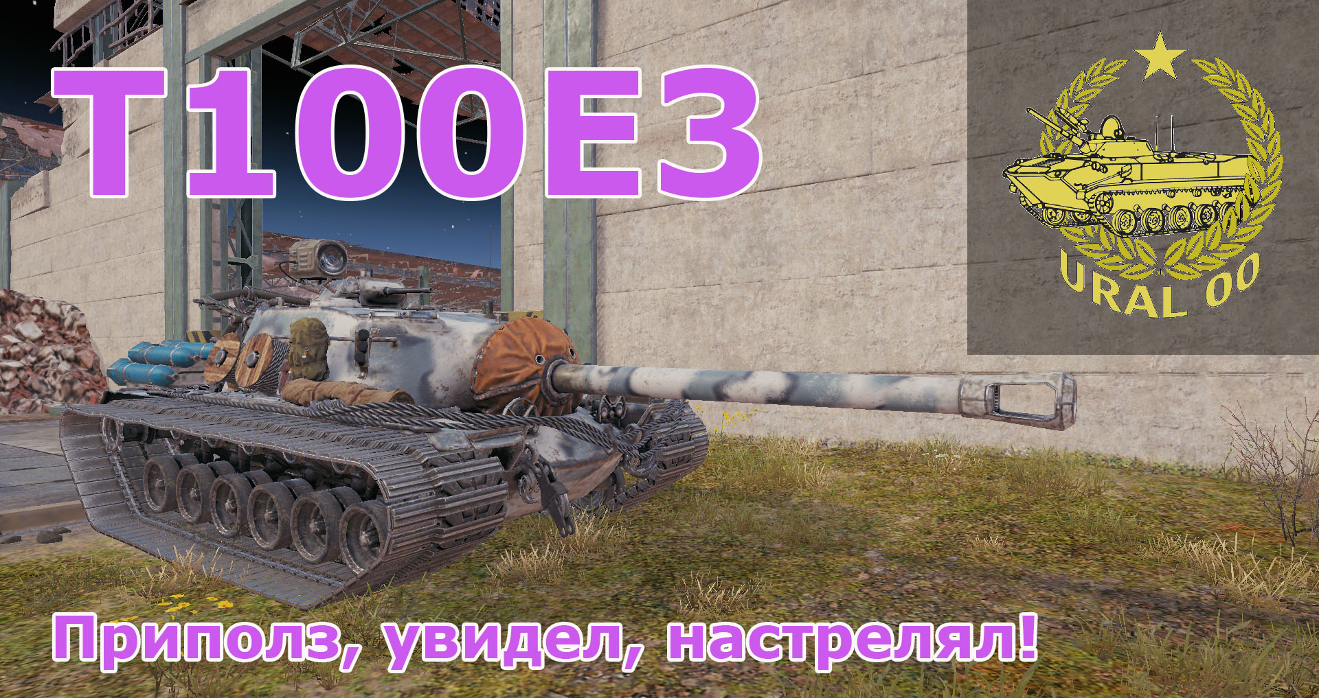 Я нашел и настрелял довольно. Т110е3 оборудование 2.0. T110e3 куда пробивать. Т110е3 куда пробивать