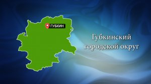 С любовью о Белогорье "Губкинский городской округ"