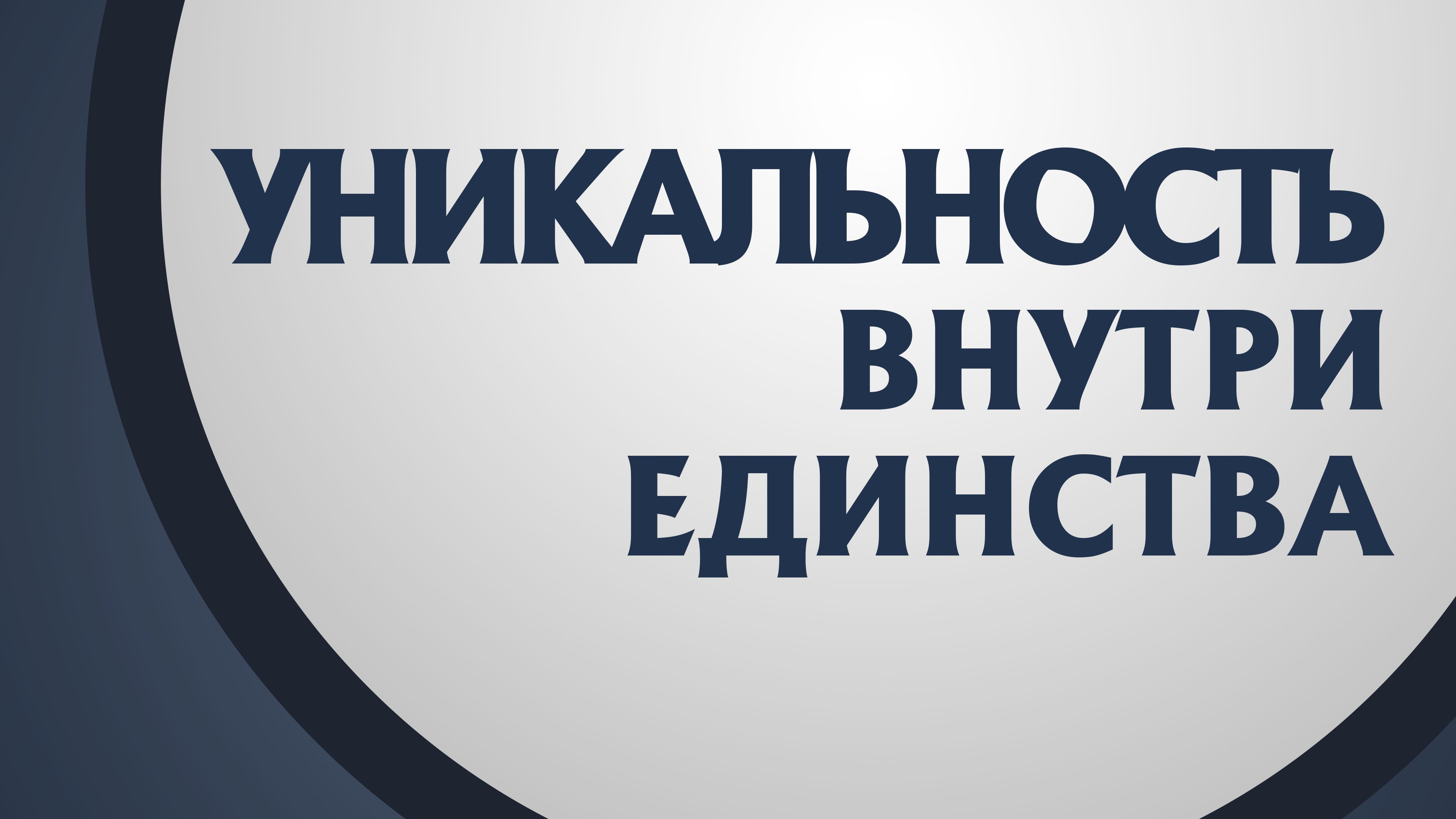 PT211 Rus 15. Тело Христово уникальность. 1-ое Коринфянам 1227-31