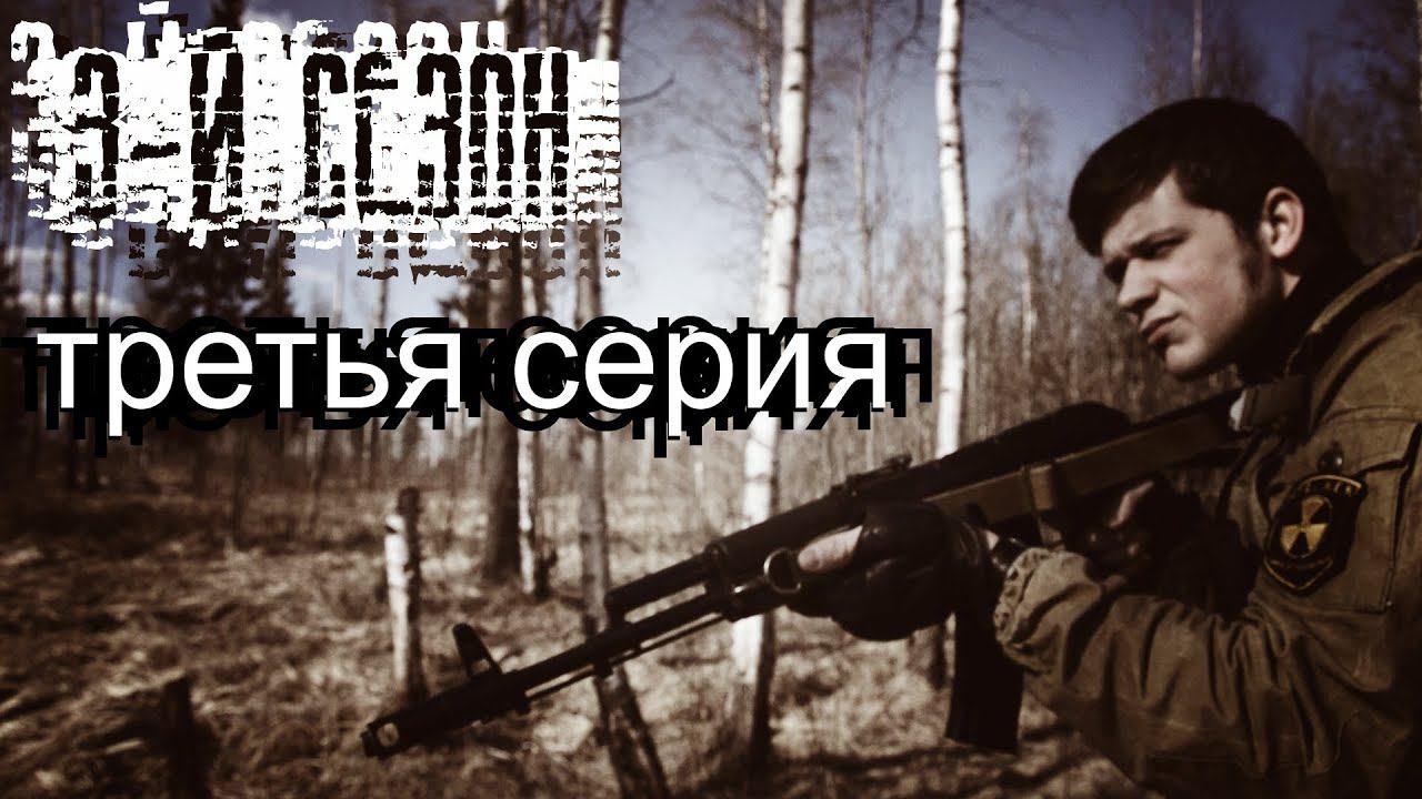 [СТАЛКЕРСТРАЙК] 3 сезон 3 серия