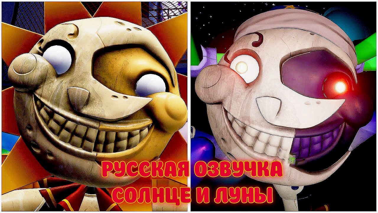 Картинки fnaf солнце и луна