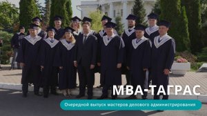 Вручение дипломов выпускникам МВА-ТАГРАС и Executive MBA