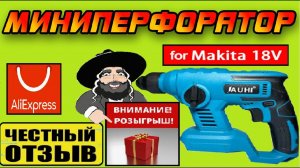 Обзор и РОЗЫГРЫШ мини перфоратора JAUHI под аккумуляторы Makita 18v с Aliexpress