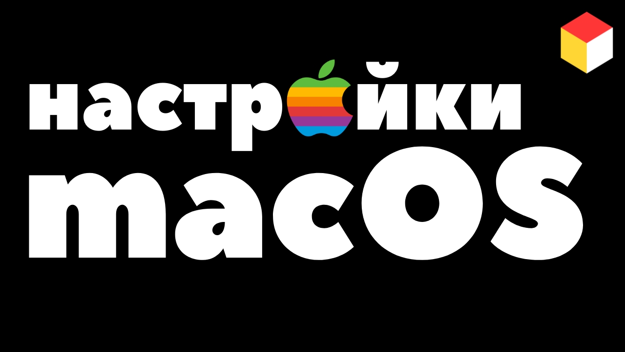Полные настройки macOS. Как настроить MacBook если перешли с Windows? смотреть онлайн
