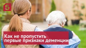 Как не пропустить первые признаки деменции