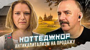 Коттеджкор: антикапитализм на продажу