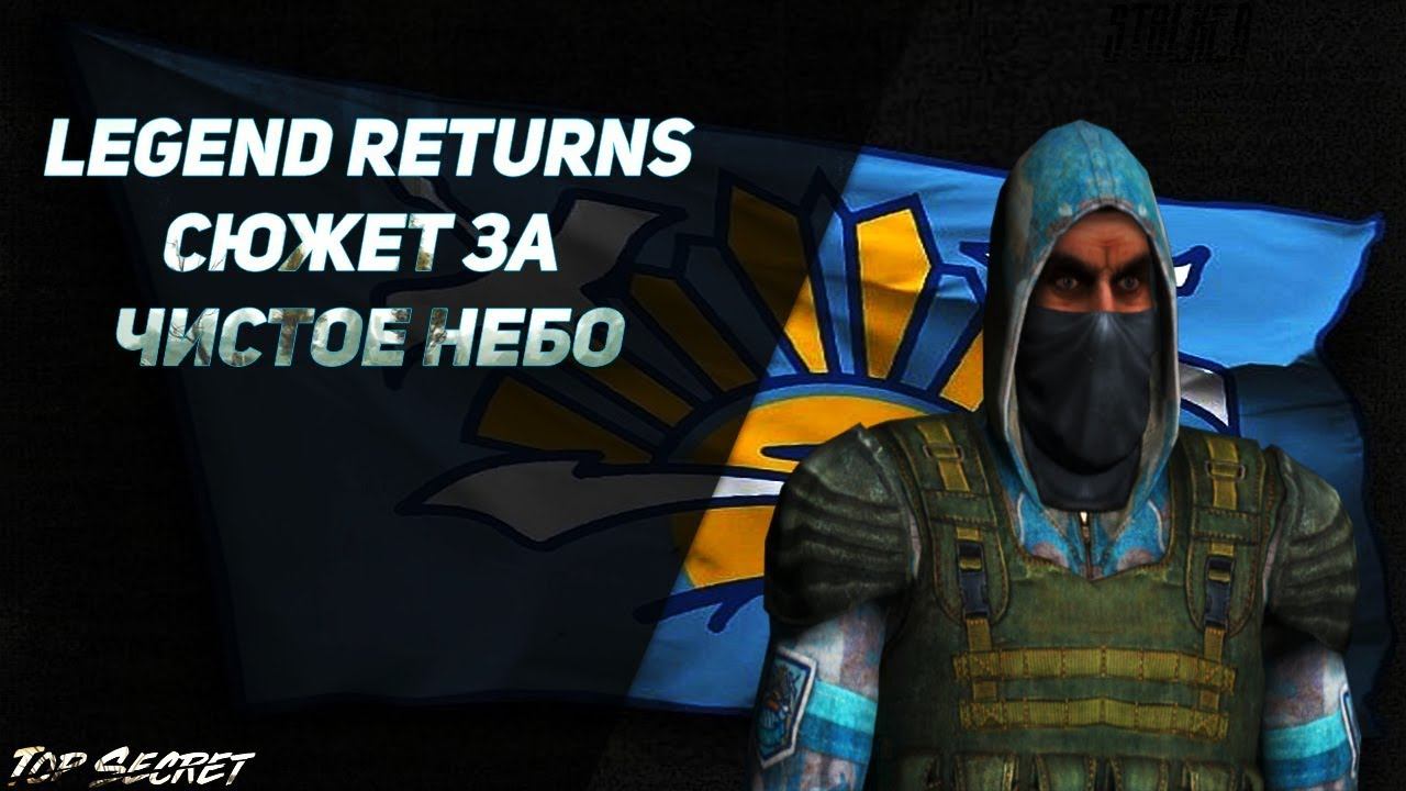 сталкер Legend Returns 0.9.2 Сюжет за группировку Чистое небо