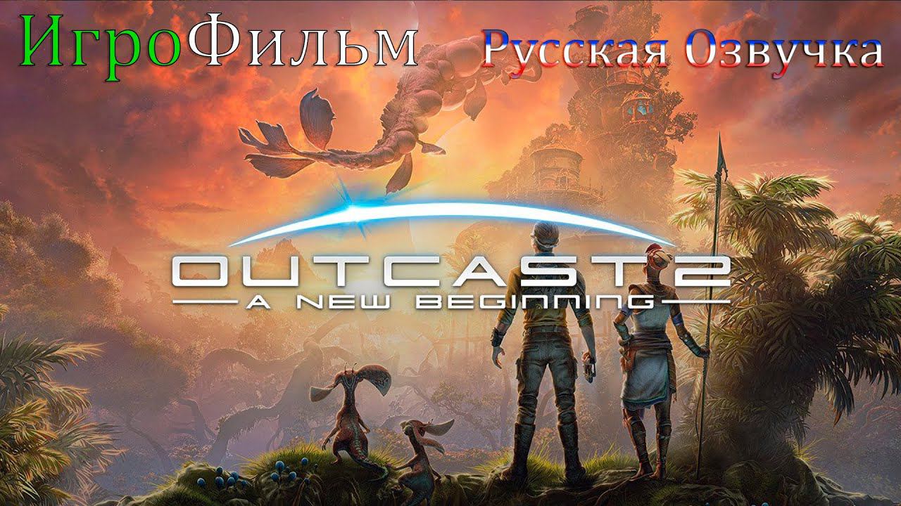 Outcast   A New Beginning Игрофильм Русская озвучка смотреть онлайн