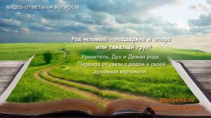 Род человека - поддержка или тяжелый груз? Переход от связи с родом к своей духовной вертикали.