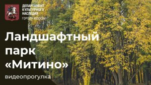 Видеоэкскурсия «Ландшафтный парк «Митино»