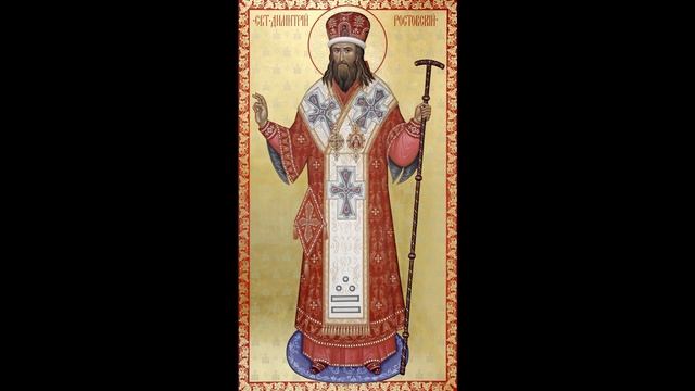 Св. Димитрије Ростовски Чудотворац, и житија других Светих за 4. окт./21. сеп. смотреть онлайн