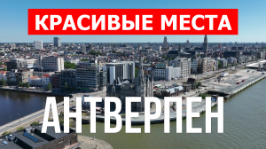 Город Антверпен в Бельгии. Видео в 4к