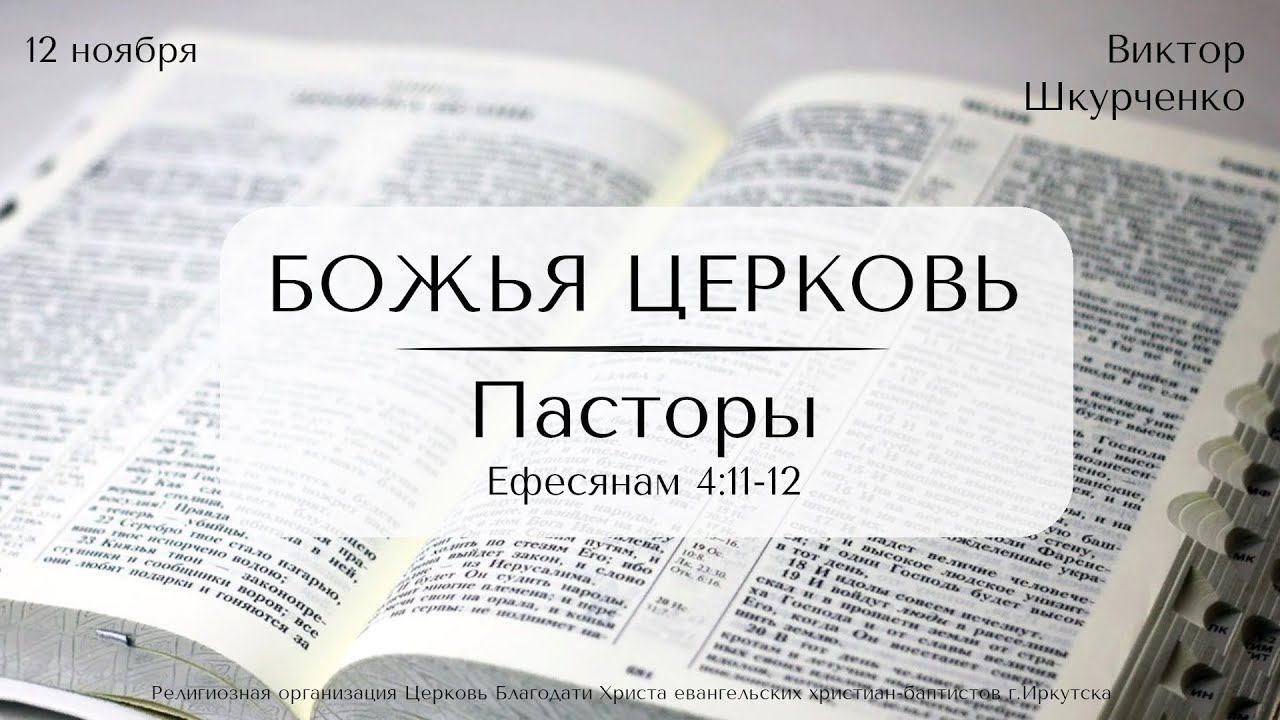 12.11.2023. Виктор Шкурченко "Божья Церковь. Пасторы".