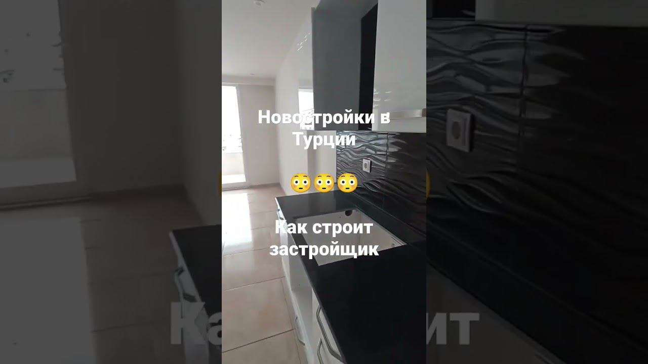 В каком виде сдают новостройки в Турции