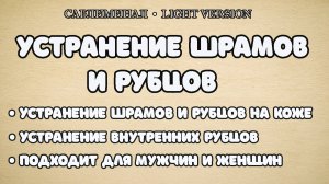 Устранение шрамов и рубцов | Саблиминал | Light Version