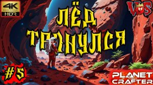 Planet Crafter ➤ Лёд тронулся #5 💥 4K-HDR 💥