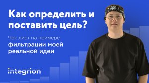 Как ставить цели - фильтрация идеи на реальном примере