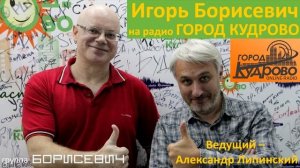 Игорь Борисевич (группа БОРИСЕВИЧ) на радио Город Кудрово 13/08/2018