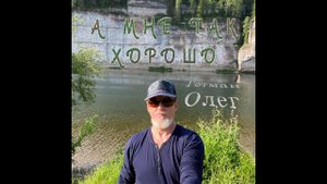 А мне так хорошо. Автор: Олег Гетман