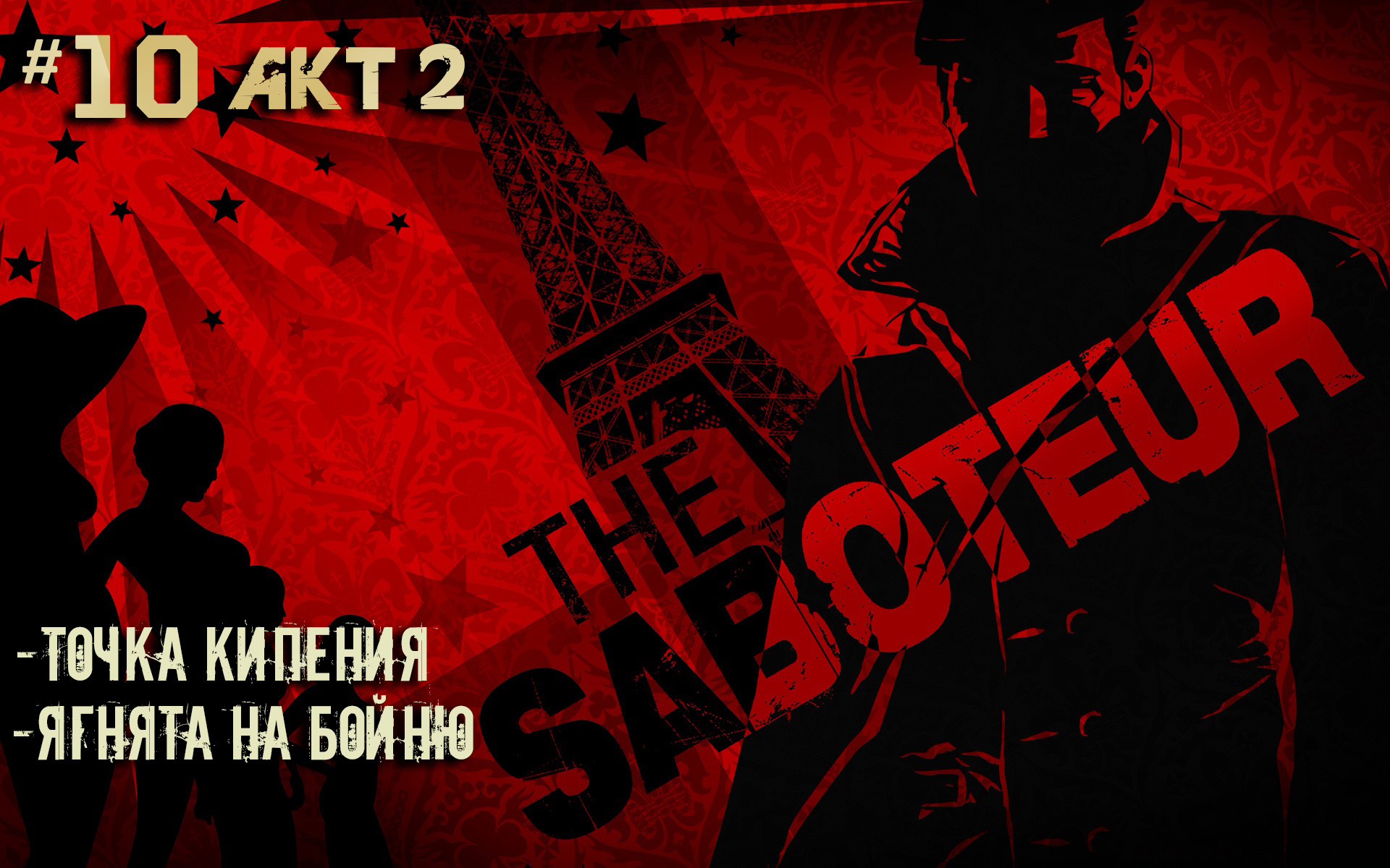 Саботаж 1917. The Saboteur Лилия.