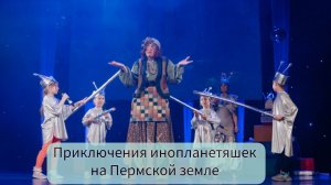 Путешествие инопланетян на Пермской земле (При поддержке Президентского фонда культурных инициатив)