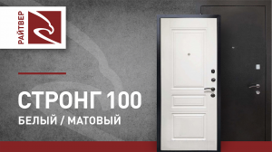 Отзыв клиента об установке входной двери Райтвер Стронг 100 белый матовый в Санкт-Петербурге!