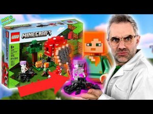 ГРИБНОЙ ДОМ LEGO MINECRAFT! ДОКТОР ЗЛЮ И ЛЕГО МАЙНКРАФТ: СКЕЛЕТ-НАЕЗДНИК АТАКУЕТ!