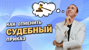 КАК ОТМЕНИТЬ СУДЕБНЫЙ ПРИКАЗ самостоятельно. Какой срок для отмены? В какой суд обращаться? Юрист.