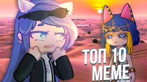 ?✌Топ 10 meme Которые мне нравятся ? gacha life, gacha club ~