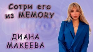 Диана Макеева - «Сотри Его Из Mermory»