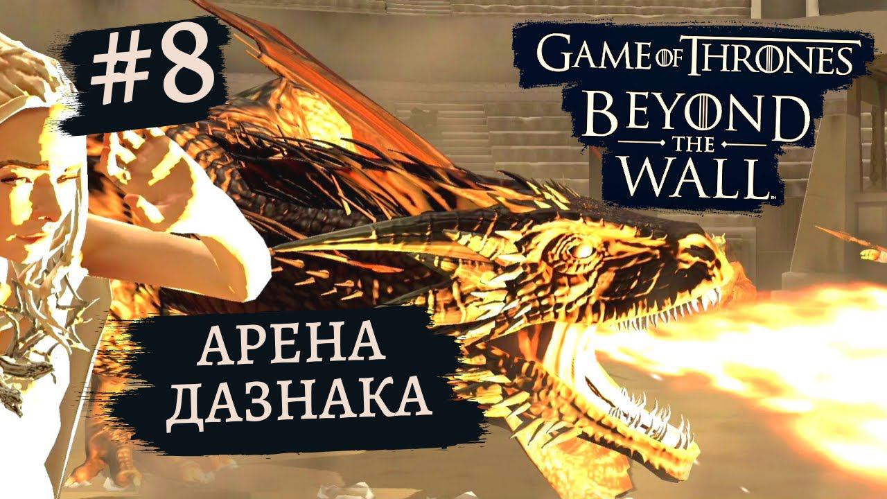 Game of Thrones - За Стеной | Арена Дазнака ⚔#8