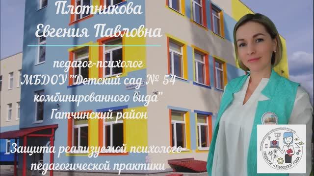 Плотникова Е. П. Защита реализуемой психолого-педагогической практики .avi