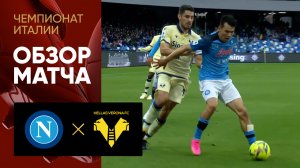 Наполи - Верона. Обзор матча чемпионата Италии 15.04.2023