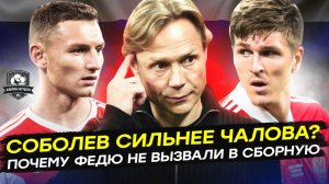 Соболев в сборной, а Чалова нет. Что не так с составом сборной России