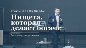 Нищета, которая делает богаче. Владимир Непрозванов