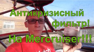 Антикризисный фильтр! на Mercruiser 5.7 (350 MAG MPI) Bayliner